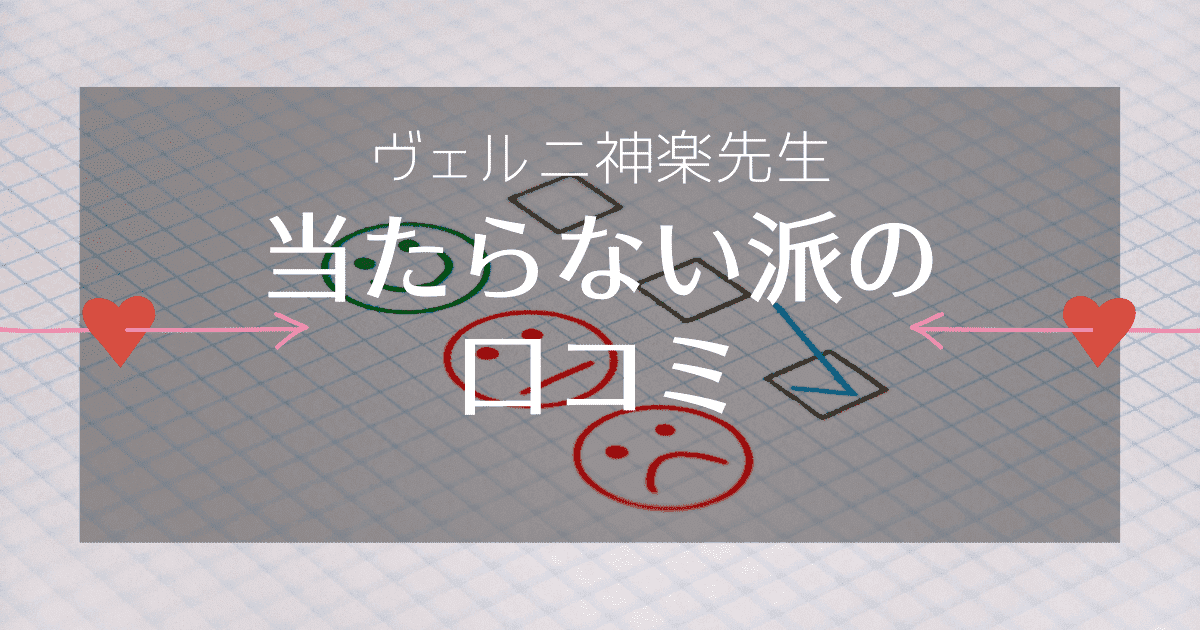 電話占いヴェルニ神楽先生は「当たらない」派の口コミ（レディスピ・ウラスピ）