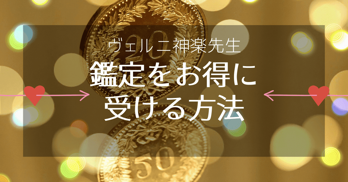 今なら電話占いヴェルニ神楽先生の鑑定をお得に受けられる！