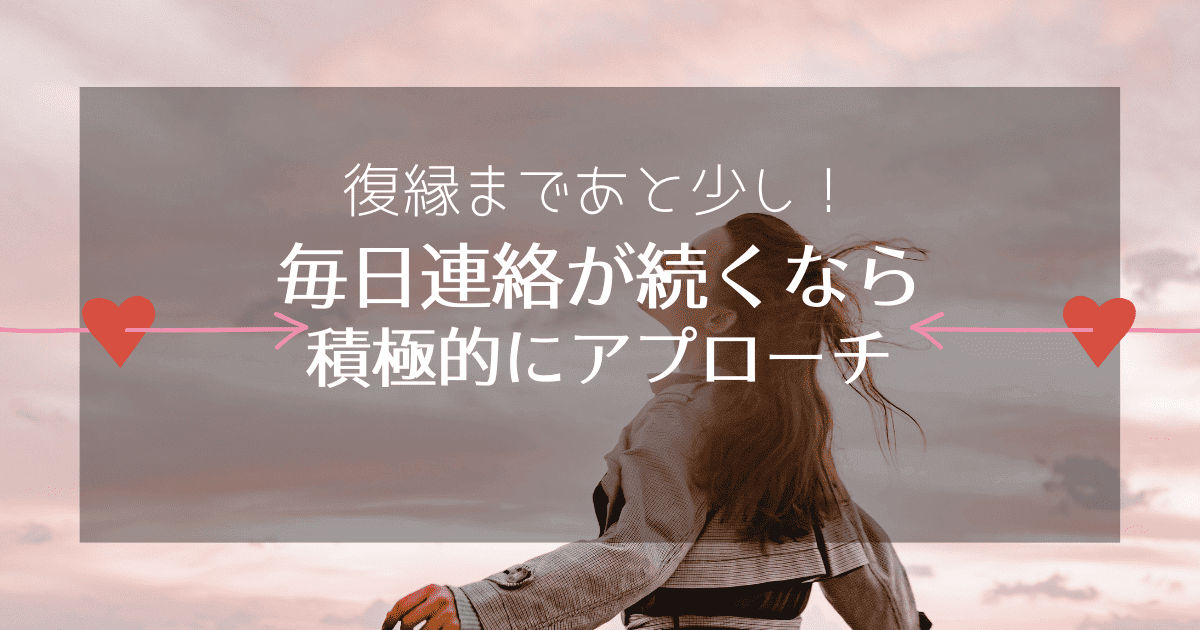 毎日連絡が続く元彼とは復縁できる可能性が高い！