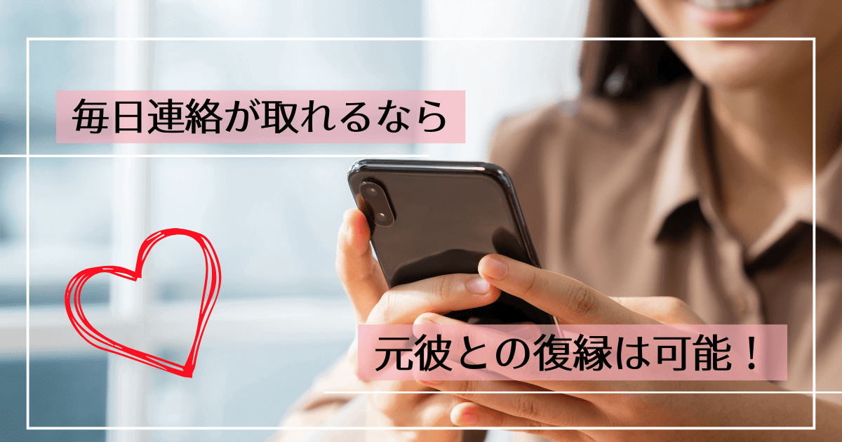 毎日連絡が続く元彼とは復縁できる！毎日のLINEから復縁に繋げる方法を徹底解説