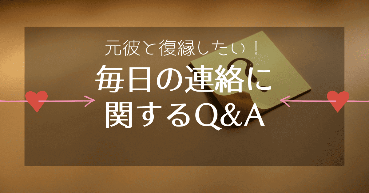 毎日連絡してくる元彼に関するよくある質問