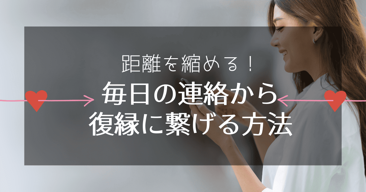 元彼との毎日の連絡から復縁に繋げる方法