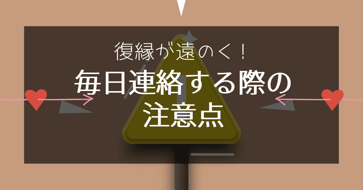 元彼と毎日連絡を取り合う際の注意点