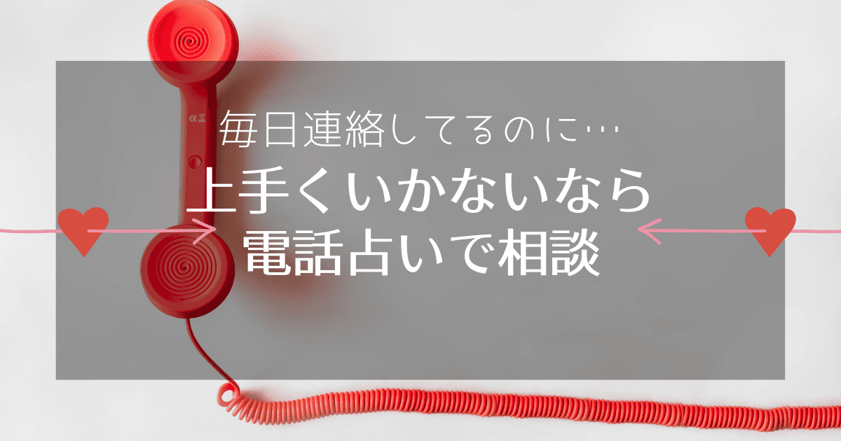 元彼と毎日連絡しているのに復縁できないときは電話占い