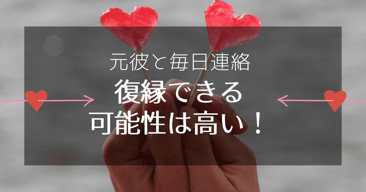 元彼と毎日連絡が続くなら復縁できる可能性は高い！