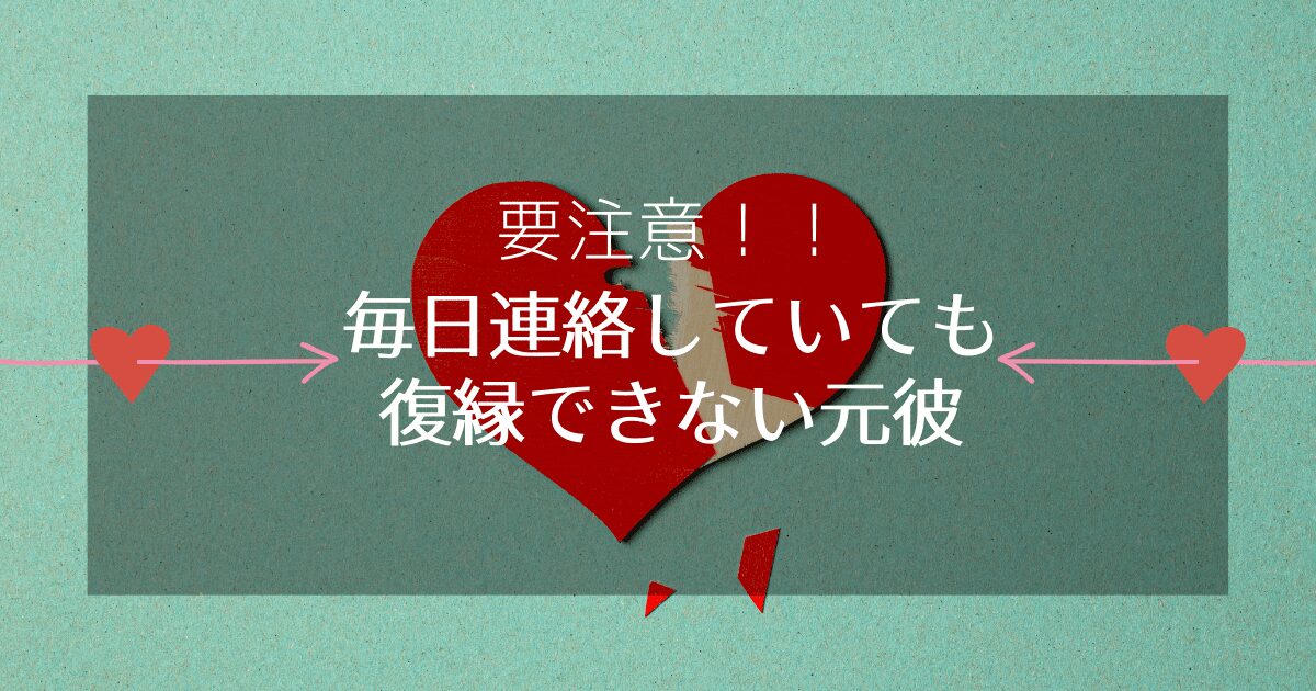 毎日連絡が取れていても復縁できない元彼の特徴