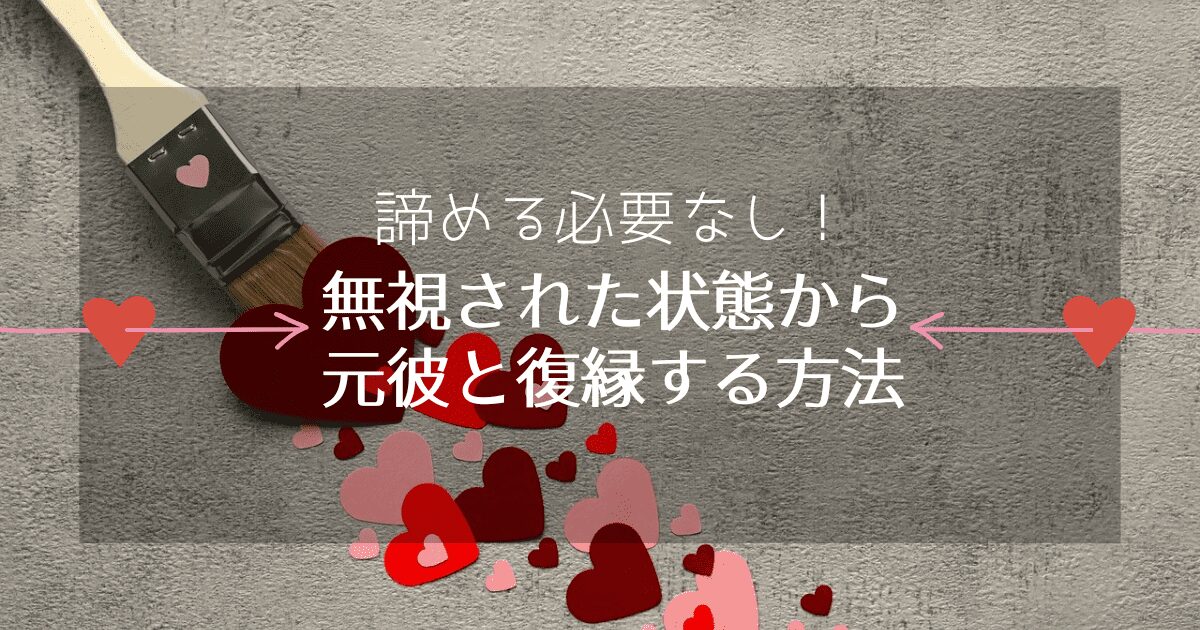 元彼に無視された状態から復縁する方法