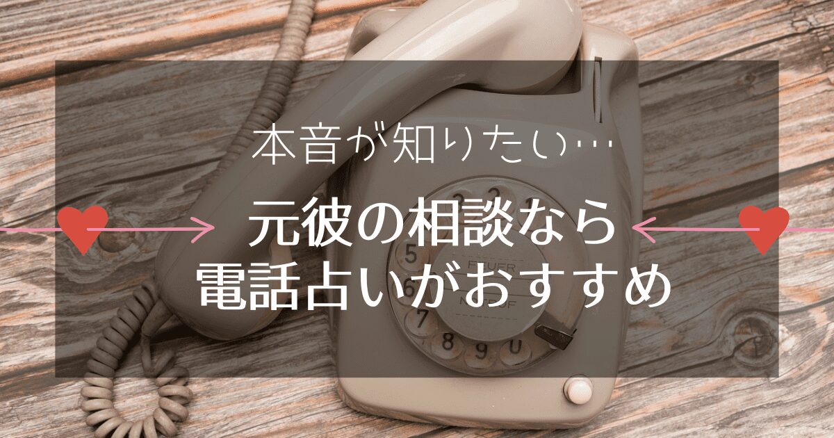 無視する元彼の気持ちが知りたいなら電話占い