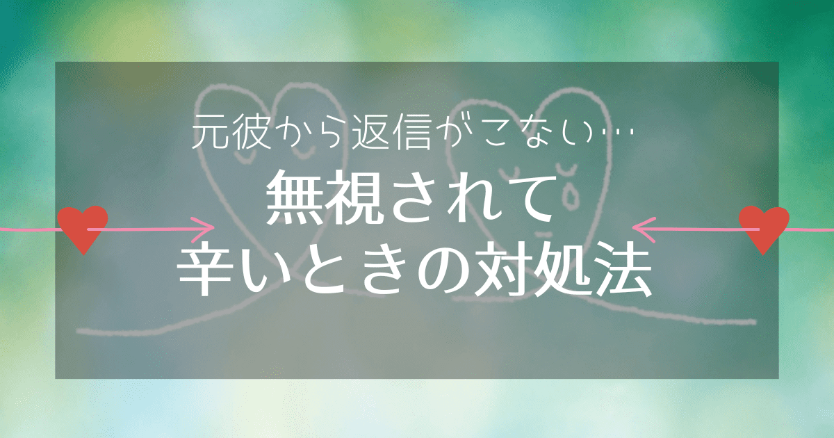 元彼に無視されて辛いときの対処法