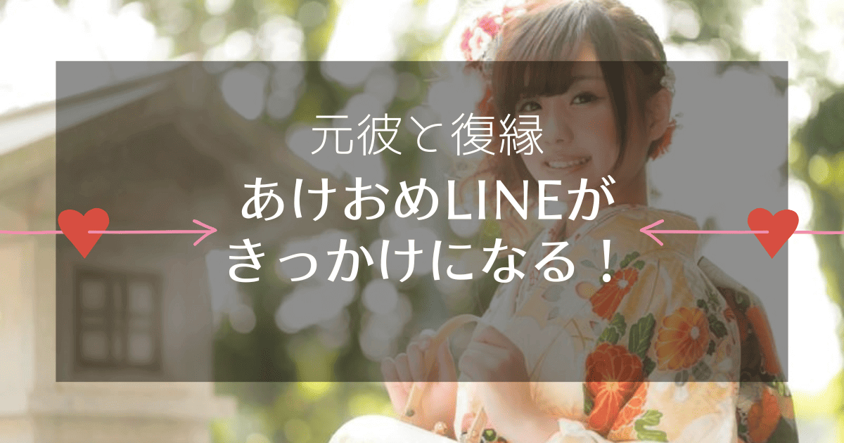 元彼と復縁したいならあけおめLINEは送るべき！