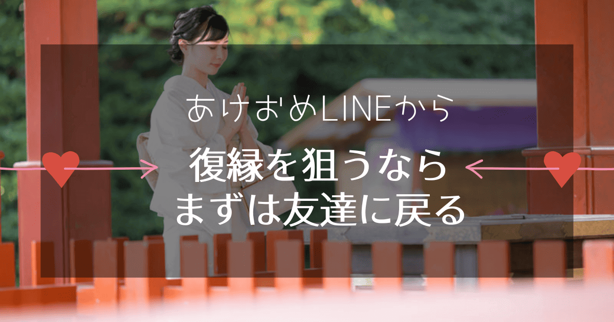 あけおめLINEから復縁に繋げる方法