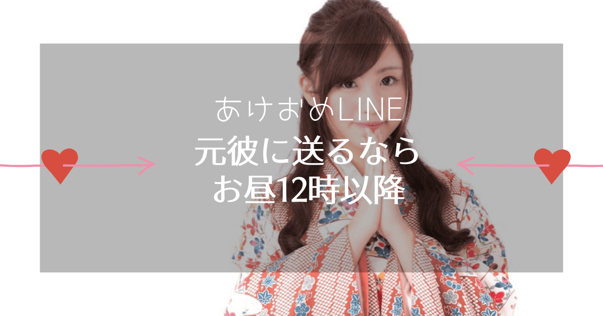 元彼にあけおめLINEを送る時間帯